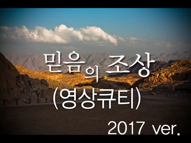 믿음의조상(영상큐티) 2017버전