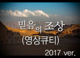 믿음의조상(영상큐티) 2017버전