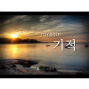 기적 - 영상큐티