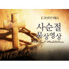 [사순절묵상] 6일 토요일