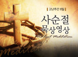 [사순절묵상] 6일 토요일