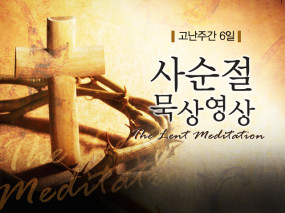 [사순절묵상] 6일 토요일