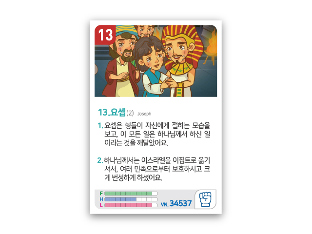 암기카드 13.요셉(2)