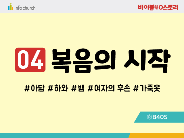BS04.복음의시작