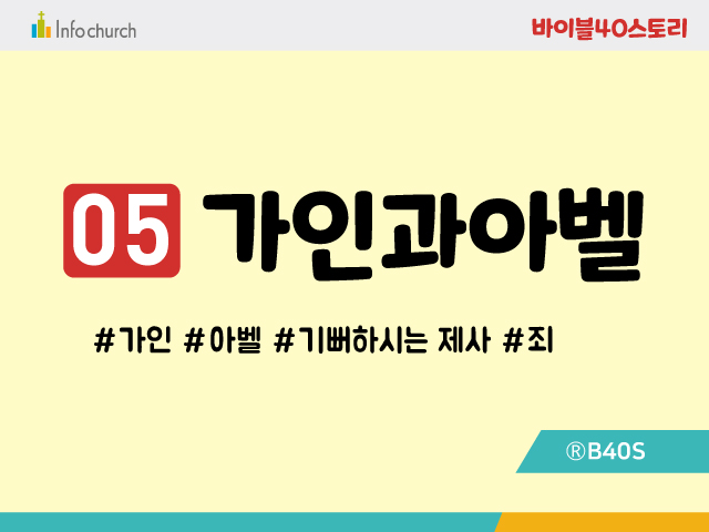 BS05.가인과아벨