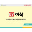 BS09.이삭