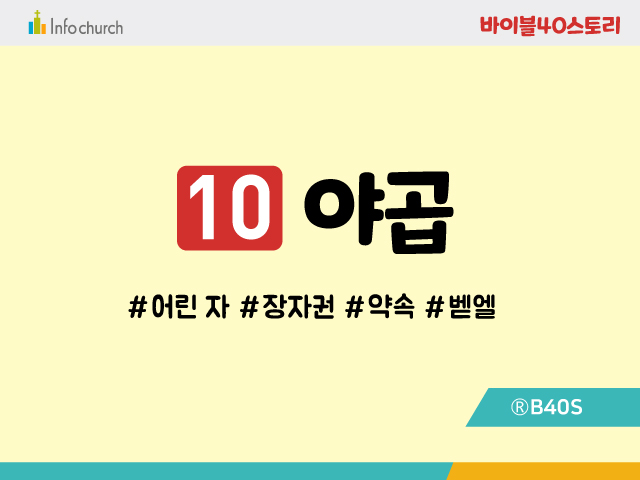 BS10.야곱