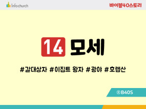 BS14.모세