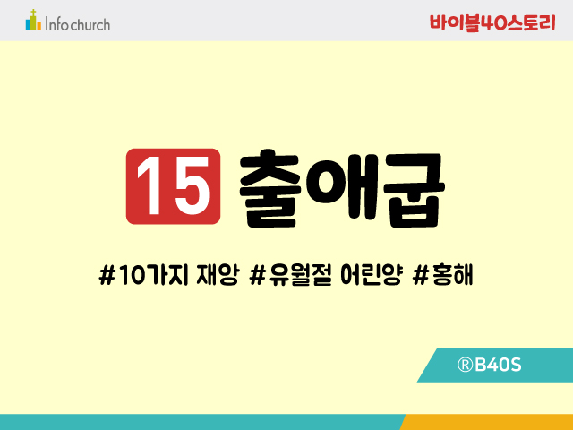 BS15.출애굽