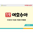 BS19.여호수아