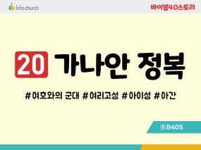 BS20.가나안정복