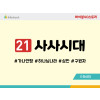 BS21.사사시대