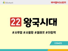 BS22.왕국시대