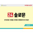 BS25.솔로몬