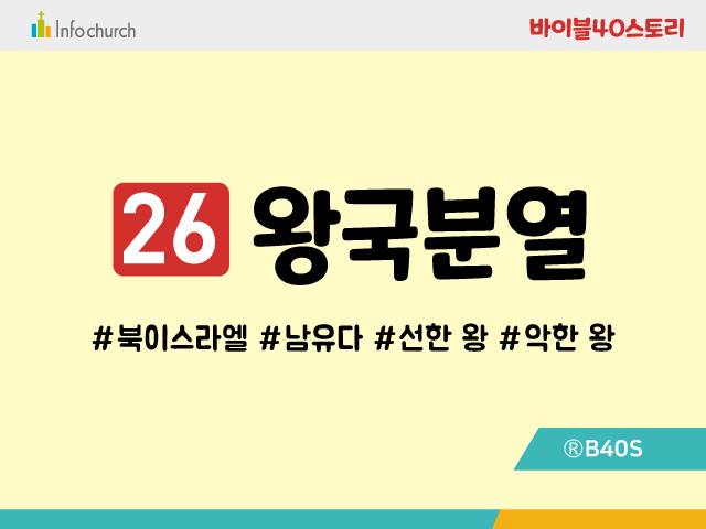 BS26.왕국분열