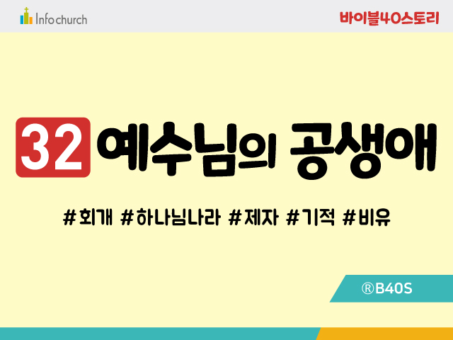 BS32.예수님의공생애