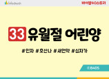 BS33.유월절어린양