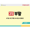 BS35.부활