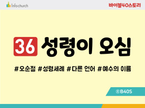 BS36.성령이오심