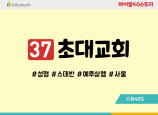 BS37.초대교회