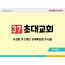 BS37.초대교회