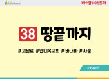 BS38.땅끝까지