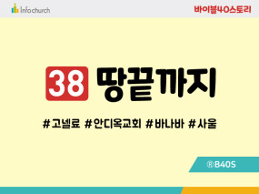 BS38.땅끝까지