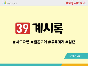 BS39.계시록