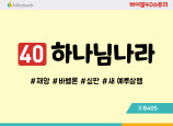 BS40.하나님나라