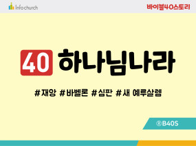 BS40.하나님나라