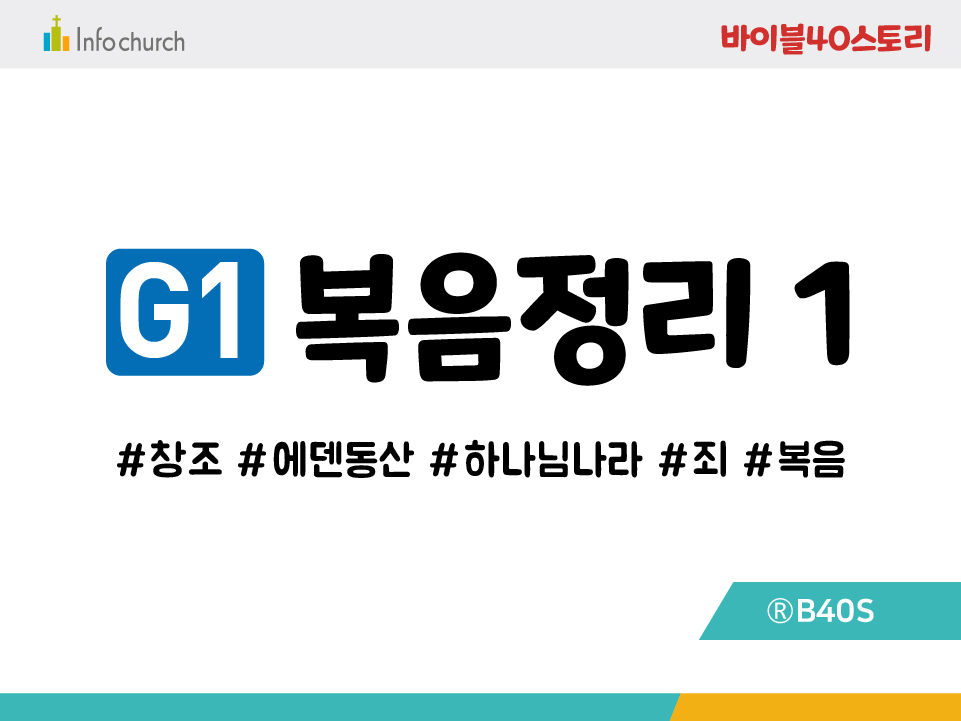 BSG1.복음정리1