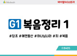 BSG1.복음정리1