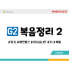 BSG2.복음정리2