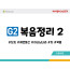 BSG2.복음정리2