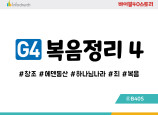 BSG4.복음정리4