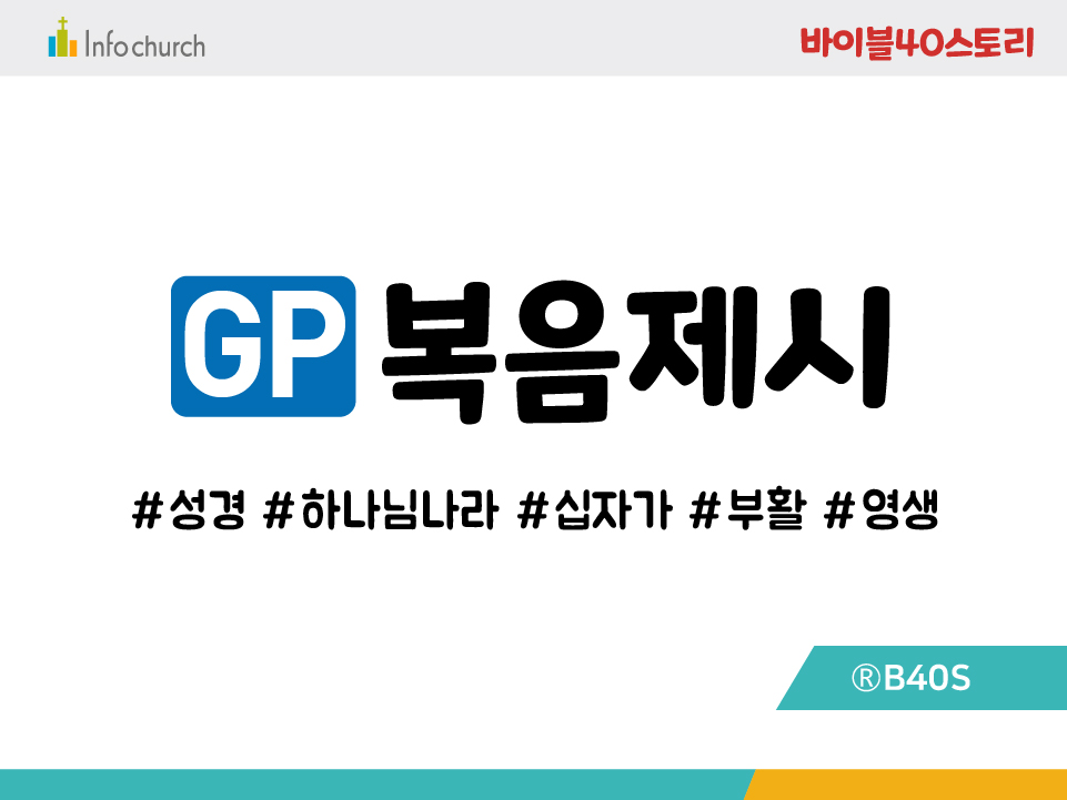 BSGP.복음제시