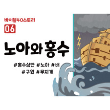 BS06.노아와홍수 (동영상)