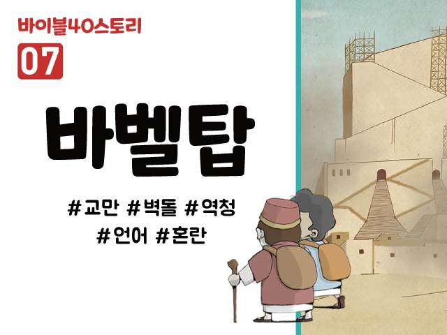 BS07.바벨탑 (동영상)