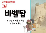 BS07.바벨탑 (동영상)