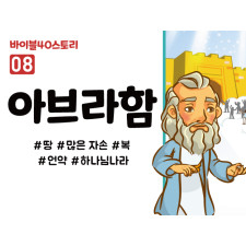 BS08.아브라함 (동영상)