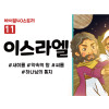 BS11.이스라엘 (동영상)