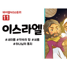 BS11.이스라엘 (동영상)