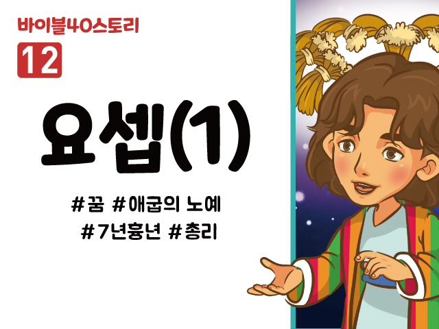 BS12.요셉(1) (동영상)