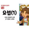 BS12.요셉(1) (동영상)