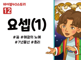 BS12.요셉(1) (동영상)