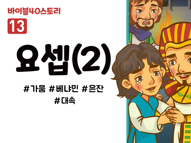 BS13.요셉(2) (동영상)