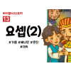 BS13.요셉(2) (동영상)