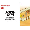 BS17.성막 (동영상)
