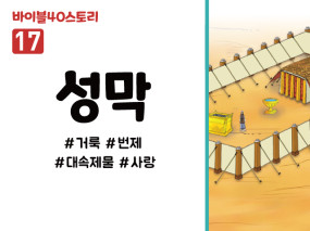 BS17.성막 (동영상)