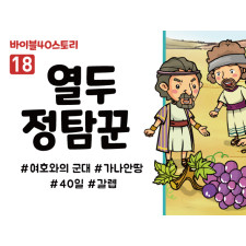 BS18.열두정탐꾼 (동영상)